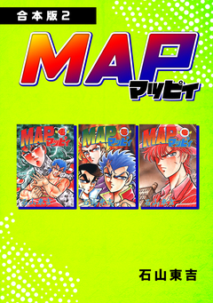 MAP マッピィ【合本版】 2巻