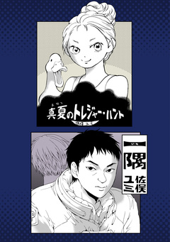 真夏のトレジャーハント/一隅 1巻