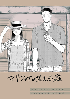 マリファナが生える庭 1巻