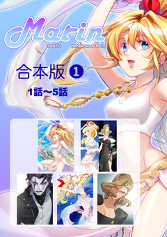 Marin【合本版】 1巻