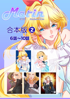 Marin【合本版】 2巻