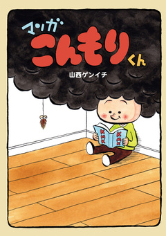 マンガこんもりくん 1巻