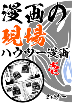 漫画の現場ハウツー漫画 1巻