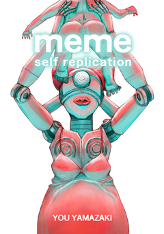meme self replication 1巻