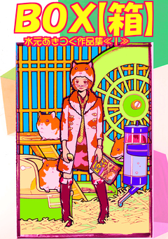 水元あきつぐ作品集 1巻