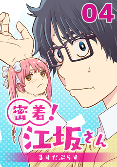 密着!江坂さん 4巻