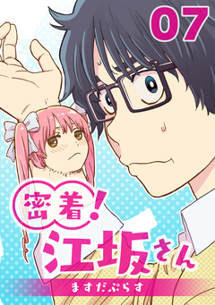 密着!江坂さん 7巻