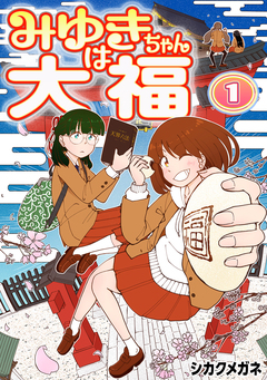 みゆきちゃんは大福 1巻