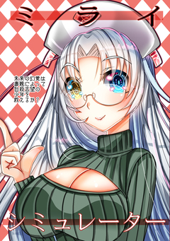 ミライシミュレーター 1巻