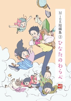Ming短編集 2巻