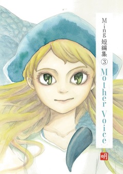 Ming短編集 3巻