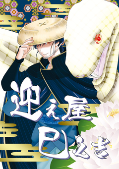 迎え屋巳之吉 1巻