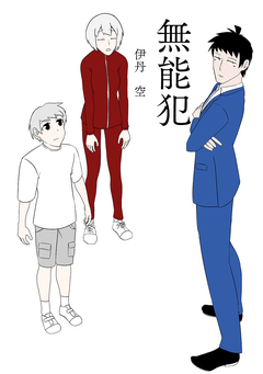 無 能 犯 1巻