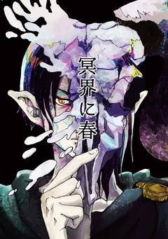 冥界に春 1巻
