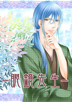 眼鏡先生 1巻