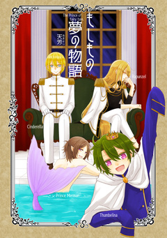 もしもの夢の物語 1巻