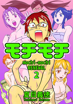 モチモチ RENEWAL 2巻