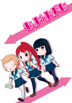 もよりずむ 1巻