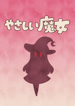 やさしい魔女 1巻