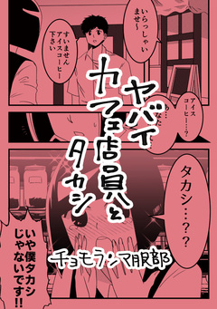 ヤバイカフェ店員とタカシ 1巻