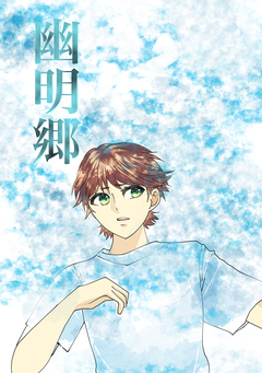 幽明郷 1巻