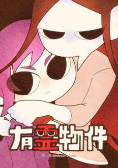 有霊物件 1巻