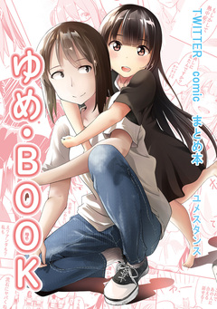 ゆめ・BOOK 1巻
