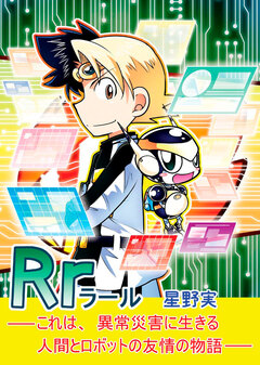 Rr～ラール～ 1巻