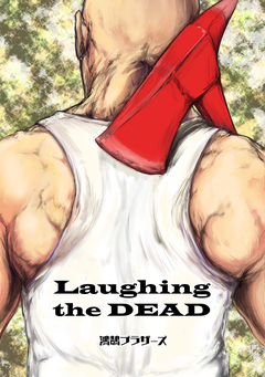 Laughing The DEAD 1巻