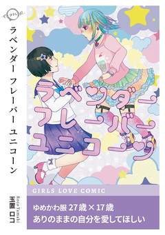 ラベンダーフレーバーユニコーン 1巻
