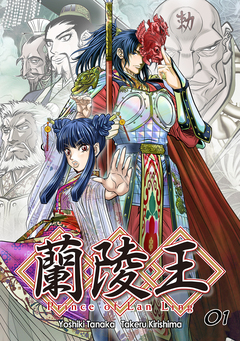 蘭陵王 1巻