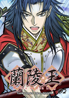 蘭陵王【単話版】 2巻