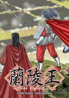 蘭陵王【単話版】 3巻