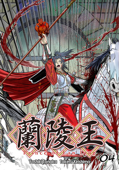 蘭陵王【単話版】 4巻