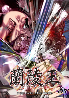 蘭陵王【単話版】 5巻