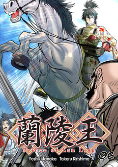 蘭陵王【単話版】 6巻