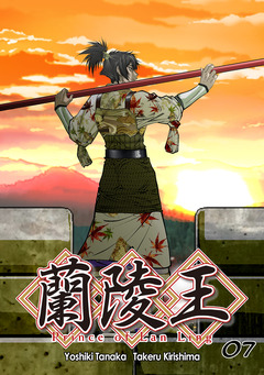 蘭陵王【単話版】 7巻