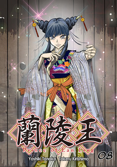 蘭陵王【単話版】 8巻