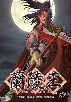 蘭陵王【単話版】 9巻
