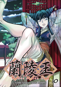 蘭陵王【単話版】 10巻