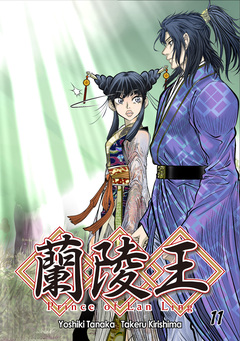 蘭陵王【単話版】 11巻