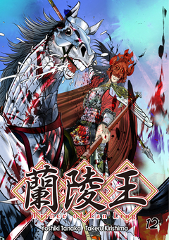 蘭陵王【単話版】 12巻