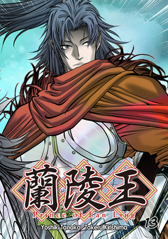 蘭陵王【単話版】 13巻