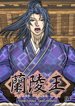 蘭陵王【単話版】 14巻