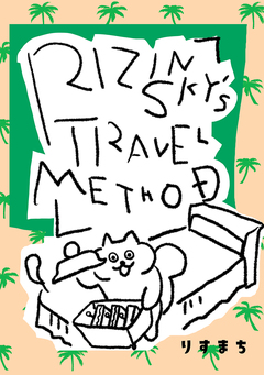 RIZINSKY’S TRAVEL METHOD 1巻