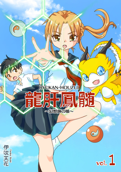 龍肝鳳髄～幻獣師の娘～ 1巻