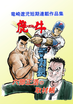 竜崎遼児短期連載作品集 1巻
