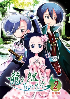 龍を継ぐものたち 2巻