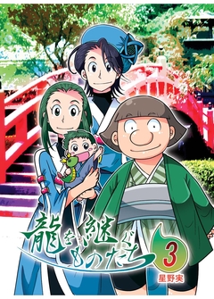 龍を継ぐものたち 3巻
