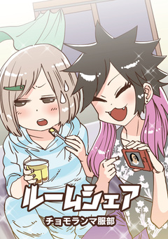 ルームシェア 1巻